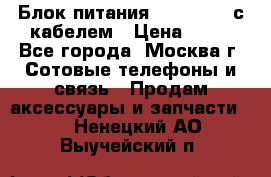 Блок питания Fly TA4201 с кабелем › Цена ­ 50 - Все города, Москва г. Сотовые телефоны и связь » Продам аксессуары и запчасти   . Ненецкий АО,Выучейский п.